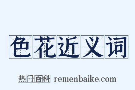 色花近义词是什么意思的图片